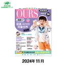 (單本)OURS媽媽寶寶-2024年11月