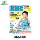 (單本)OURS媽媽寶寶-2025年6月