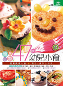 簡易自製47款幼兒小食