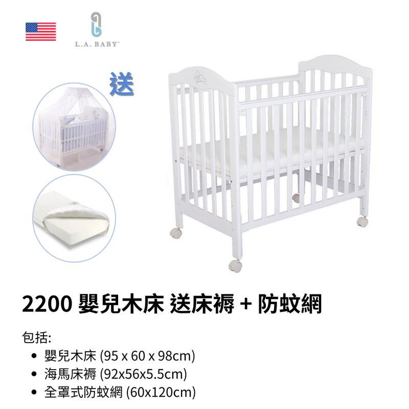 LA BABY 2200 嬰兒木床(原木/白色) 送床褥 + 防蚊網 [預售5月頭到貨]