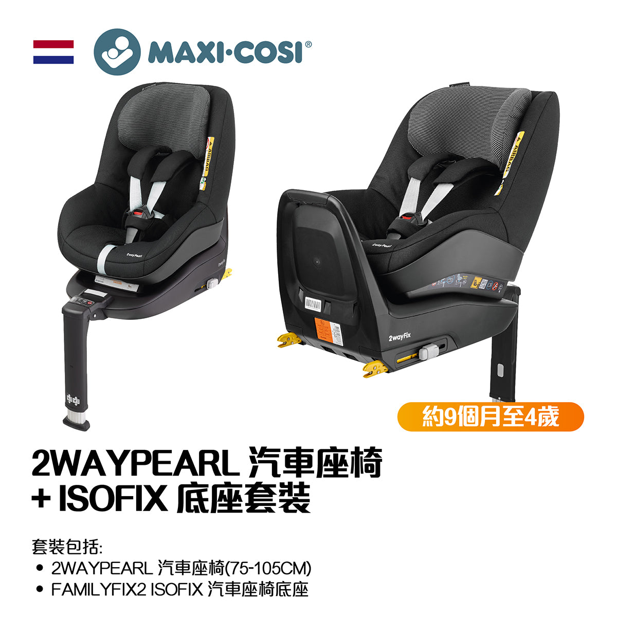 2WAYPEARL 汽車座椅(75-105CM) + ISOFIX 底座套裝