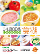 0–1歲BB也食糊 (第二版)
