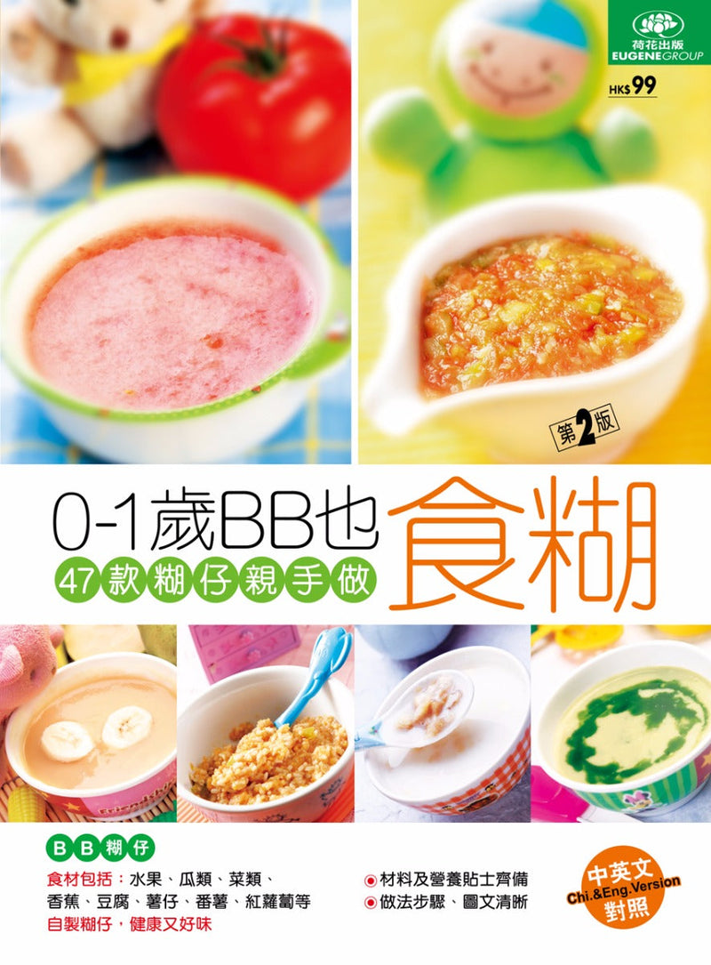 0–1歲BB也食糊 (第二版)