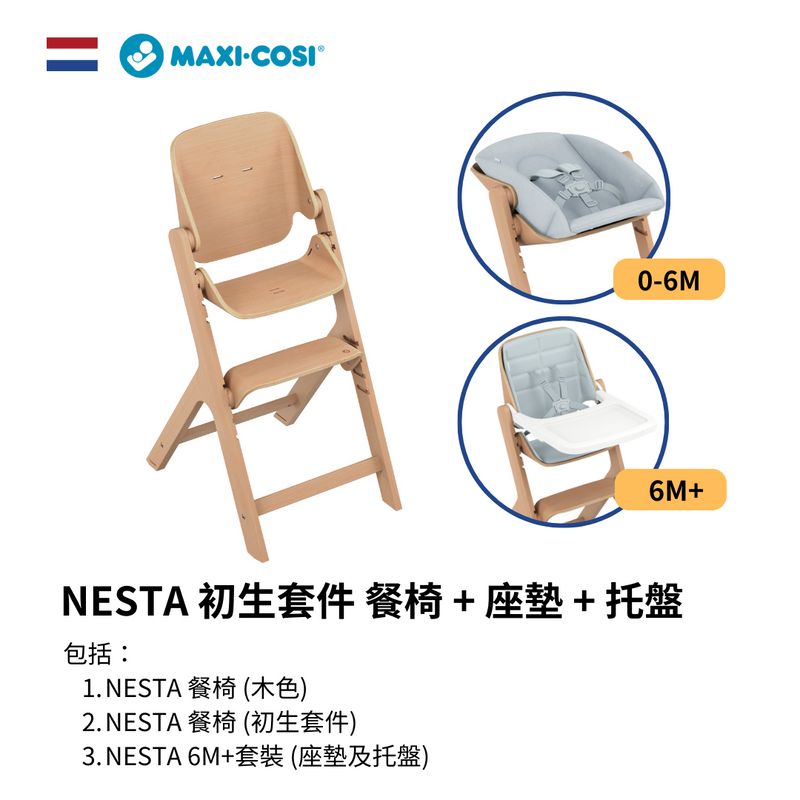 NESTA 初生套件 餐椅 + 座墊 + 托盤 (初生 - 成人110kg) [預售 5月到貨]