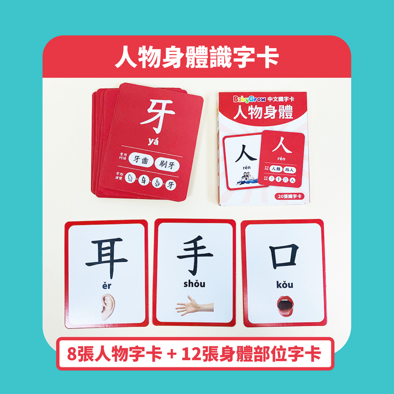 【公價貨品】中文識字卡 (1套5盒學80個字)