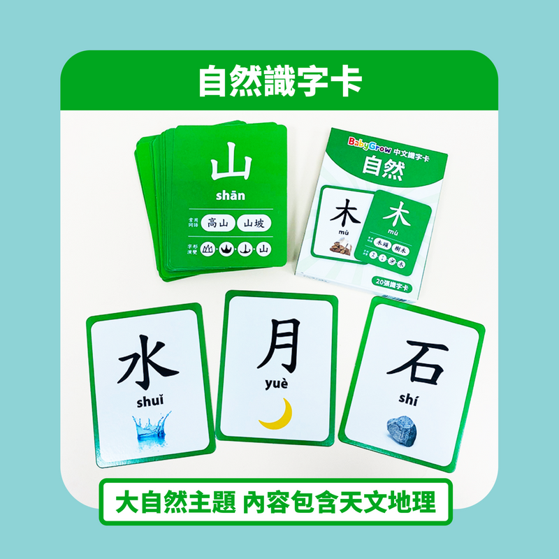 【公價貨品】中文識字卡 (1套5盒學80個字)