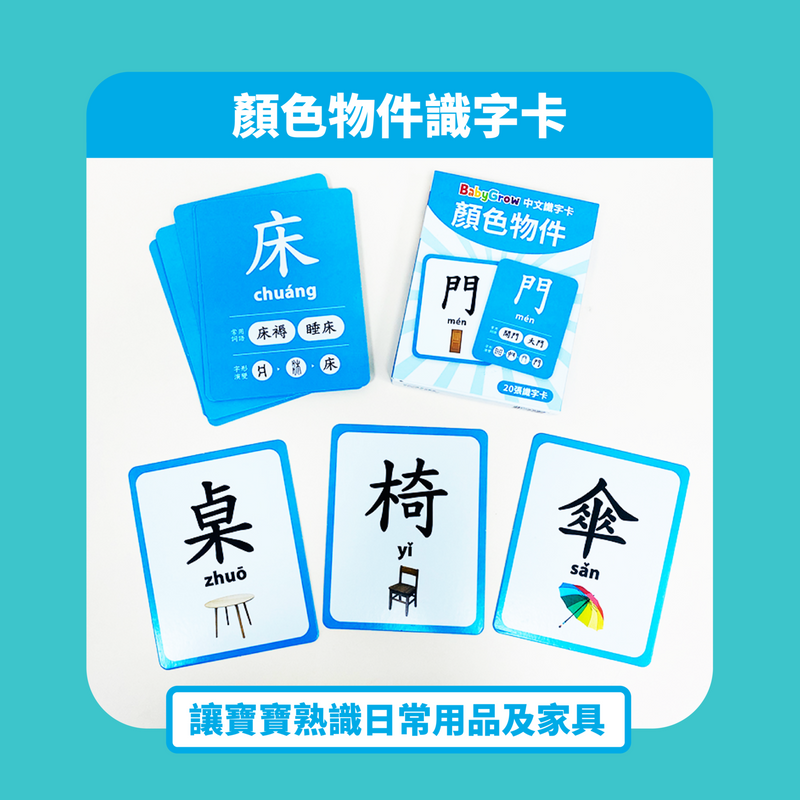 【公價貨品】中文識字卡 (1套5盒學80個字)