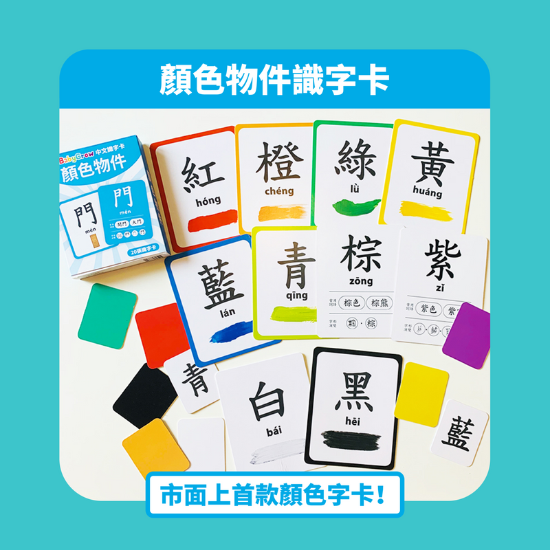 【公價貨品】中文識字卡 (1套5盒學80個字)