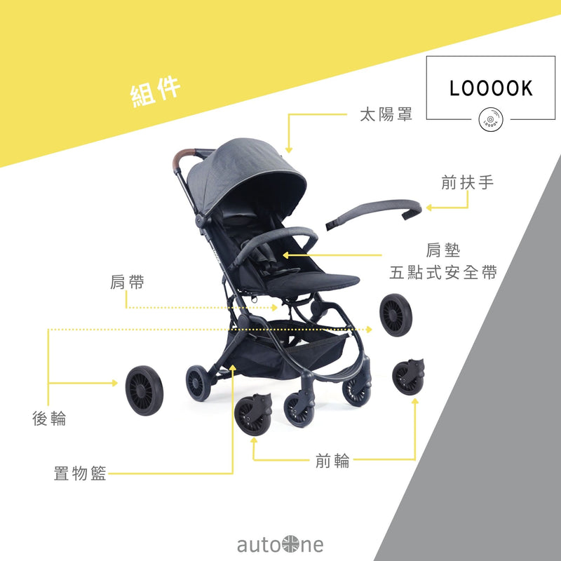【公價貨品】AUTOONE 閃速收車舒適小巧嬰兒手推車