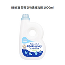 【公價貨品】BB威寶嬰兒衣物濃縮洗劑 1000ML