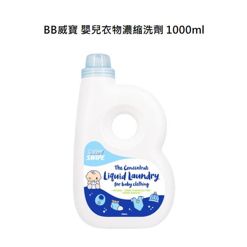 【公價貨品】BB威寶嬰兒衣物濃縮洗劑 1000ML