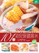 101款幼兒保健湯水