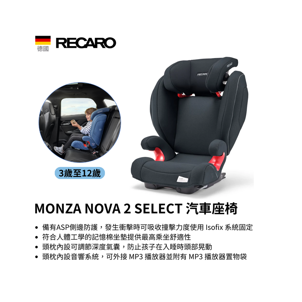 RECARO MONZA NOVA 2 SELECT 兒童汽車座椅