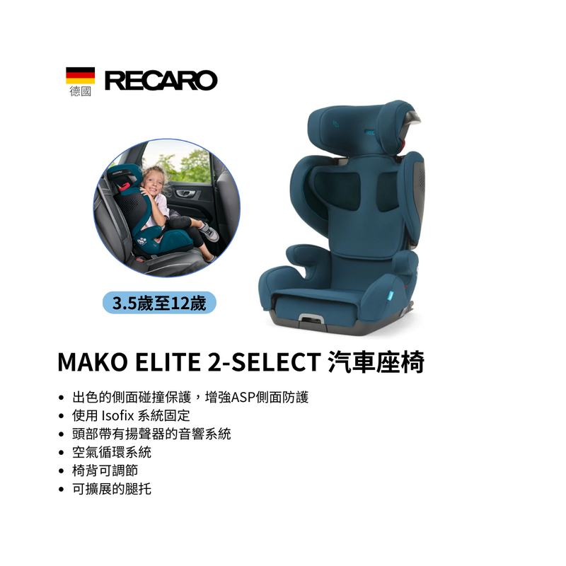 MAKO ELITE 2-SELECT 汽車座椅