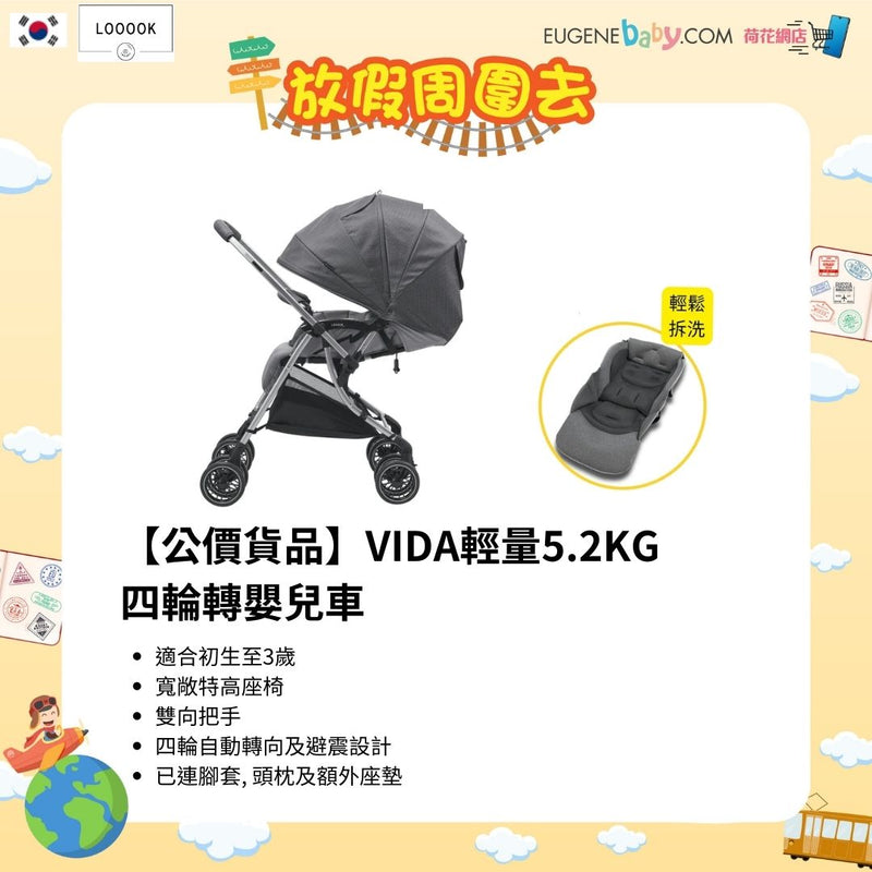 【公價貨品】VIDA 輕量 5.2KG 四輪轉嬰兒車 (灰色)