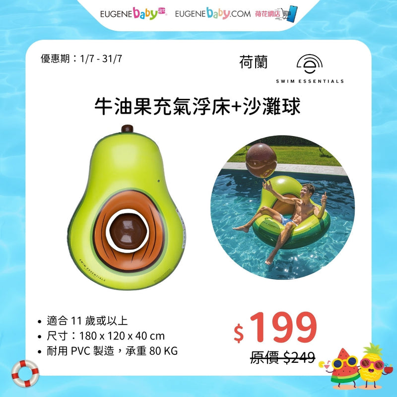 SWIM ESSENTIALS 牛油果充氣浮床+沙灘球