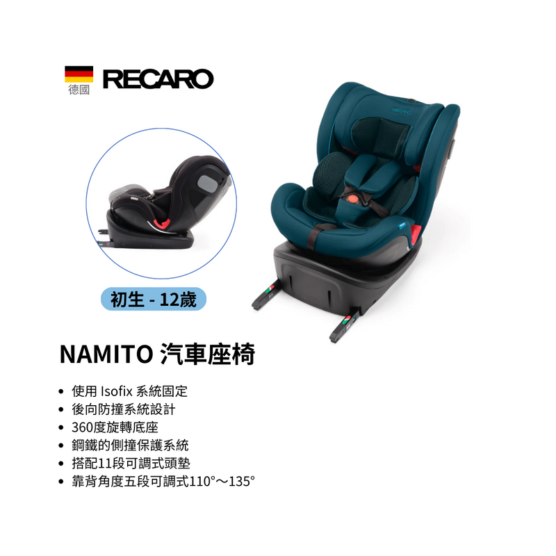 RECARO NAMITO 成長型兒童汽車安全座椅