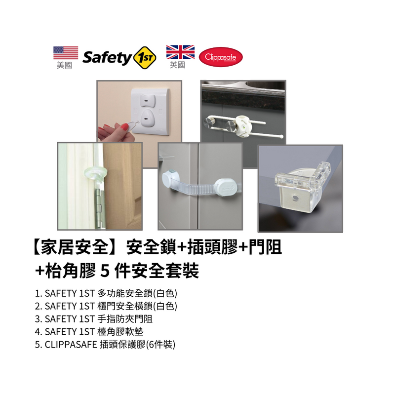 【家居安全】安全鎖+插頭膠+門阻+枱角膠 5 件安全套裝