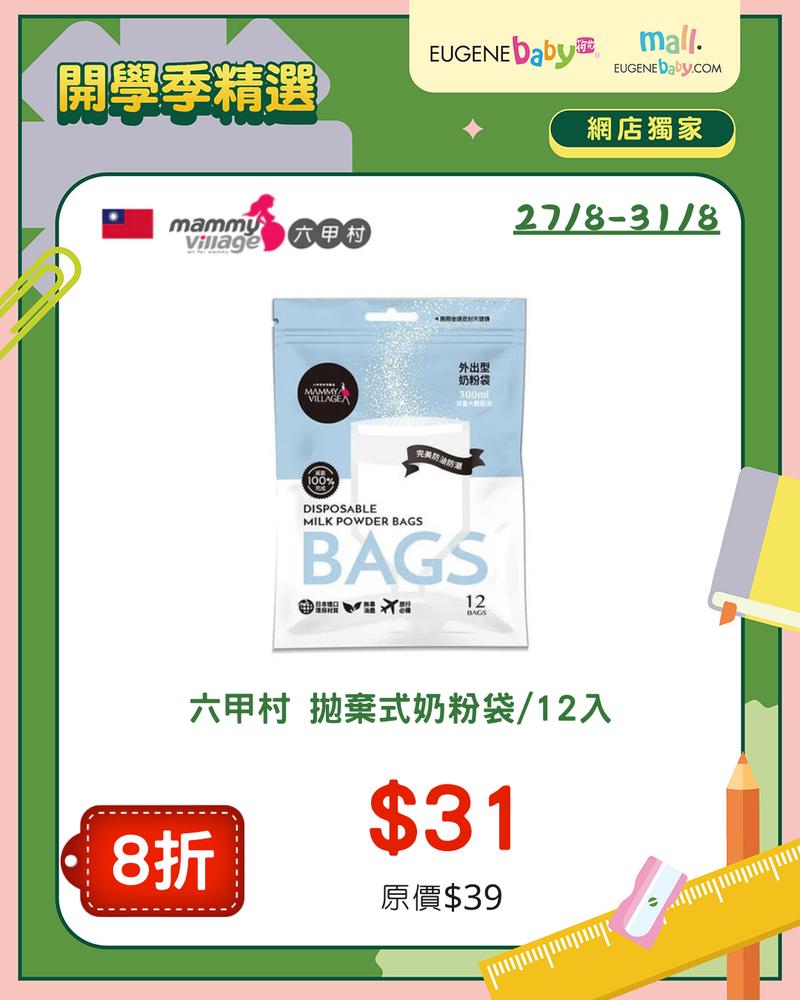 拋棄式奶粉袋
