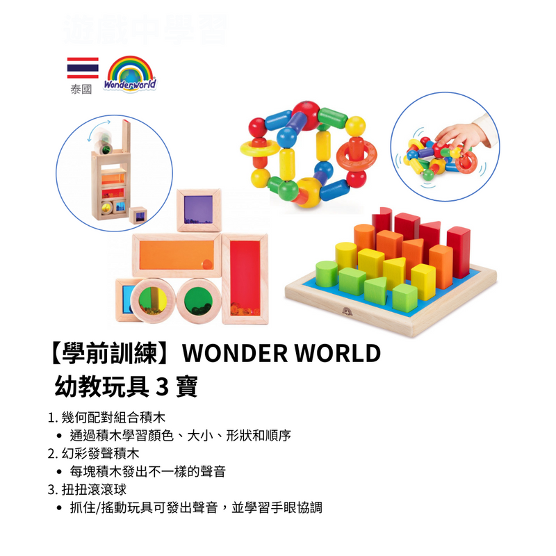 【學前訓練】WONDER WORLD 幼教玩具 3 寶 [18M+]