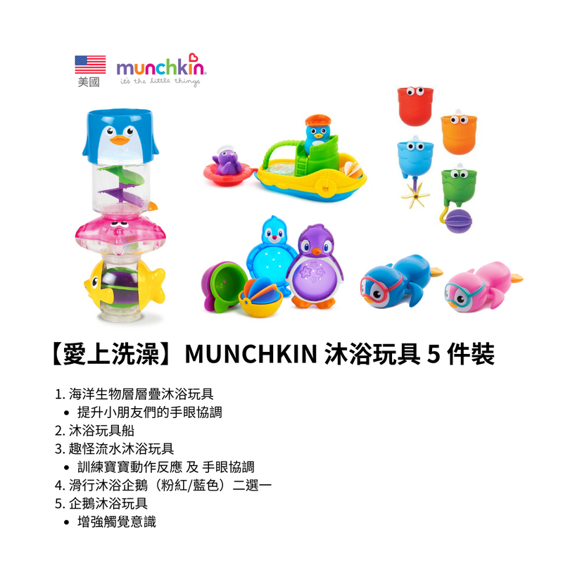 【愛上洗澡】MUNCHKIN 沐浴玩具 5 件裝