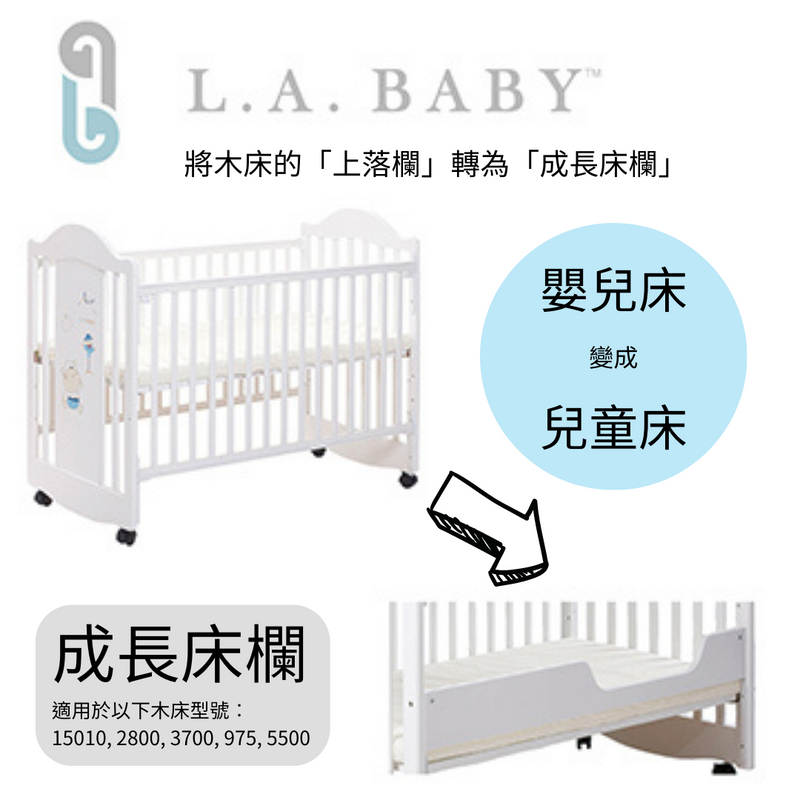 成長床欄 (適用於 LA BABY 15010/3700 床)