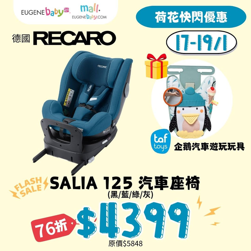 【快閃優惠】RECARO SALIA 125 汽車座椅 送 企鵝汽車玩具