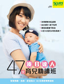 湊B達人47堂育兒精讀班