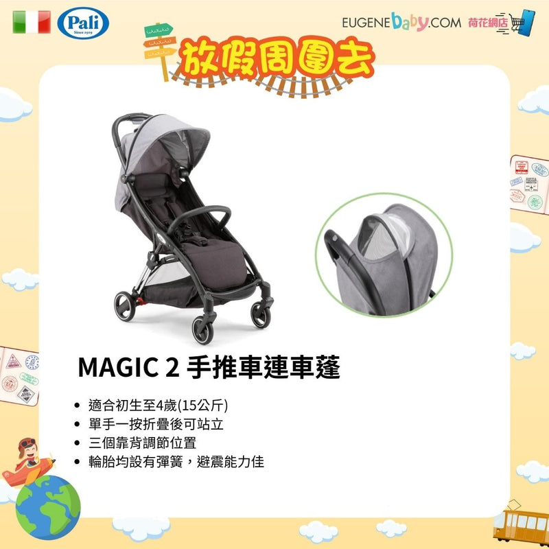 PALI MAGIC 2 手推車連車蓬