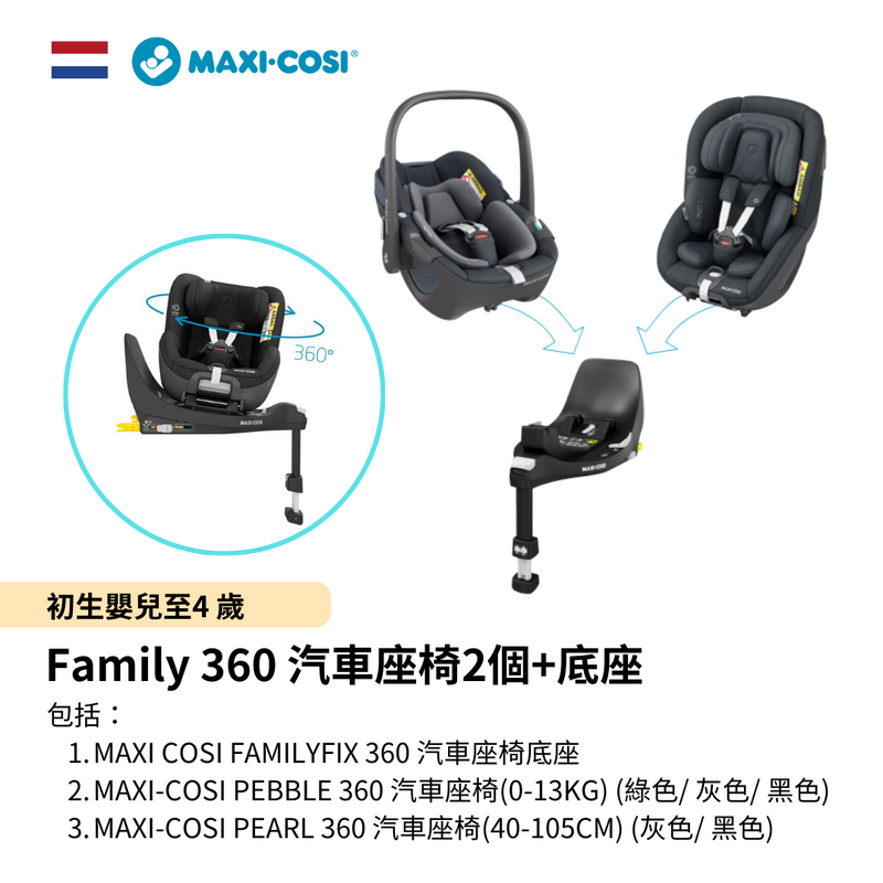 Family 360 手提籃+汽車座椅+底座