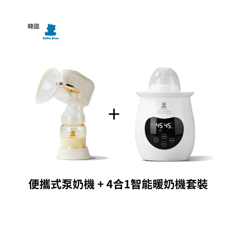SNOW BEAR 便攜式泵奶機 + 4合1智能暖奶機
