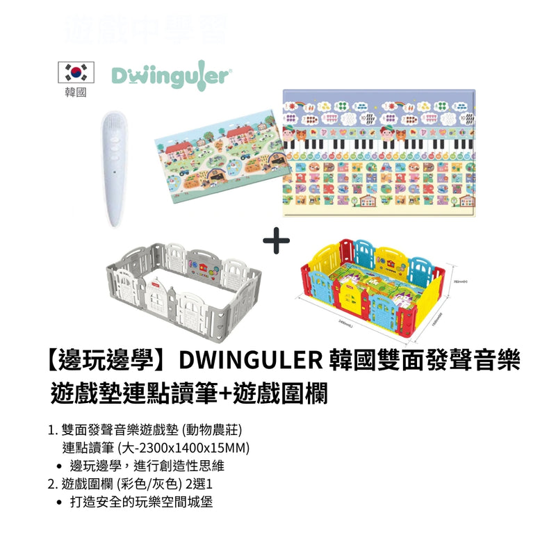 【邊玩邊學】DWINGULER 韓國雙面發聲音樂遊戲墊連點讀筆+遊戲圍欄