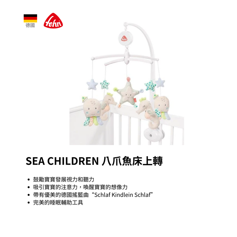 FEHN SEA CHILDREN 八爪魚床上轉