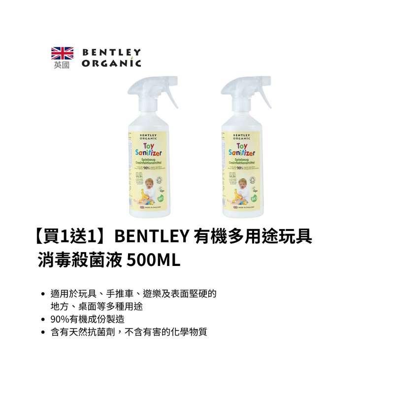 【買1送1】BENTLEY 有機多用途玩具消毒殺菌液 500ML
