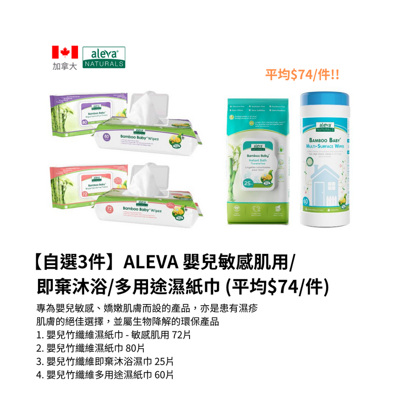 【自選3件】ALEVA 嬰兒敏感肌用/即棄沐浴/多用途濕紙巾 (平均$74/件)