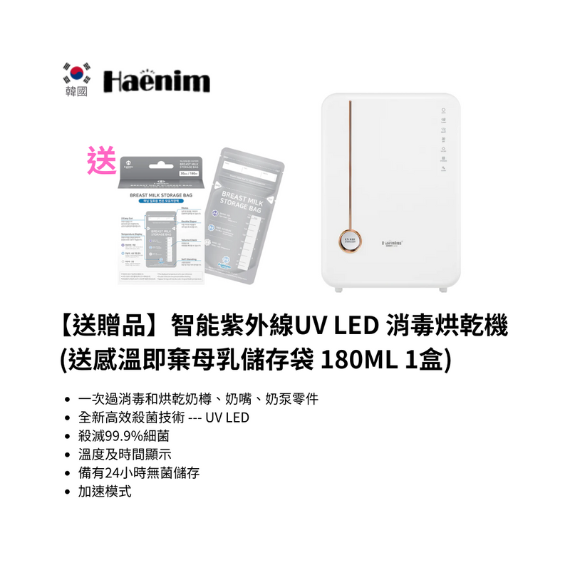 【送贈品】喜臨智能紫外線UV LED 消毒烘乾機 (送喜臨感溫即棄母乳儲存袋 180ML 1盒)