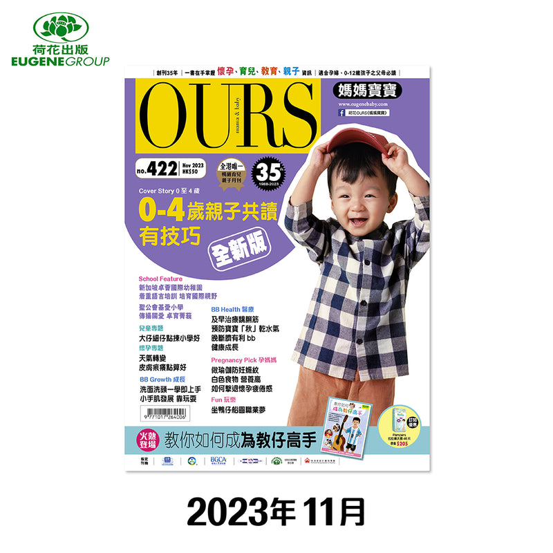 （單本）OURS媽媽寶寶-2023年11月