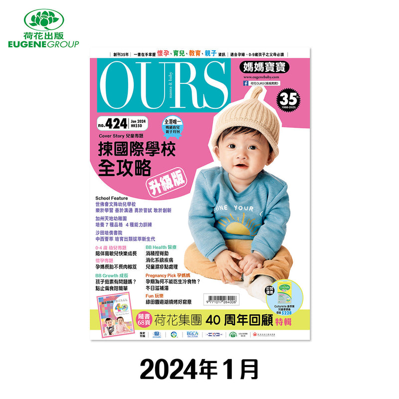 （單本）OURS媽媽寶寶-2024年1月