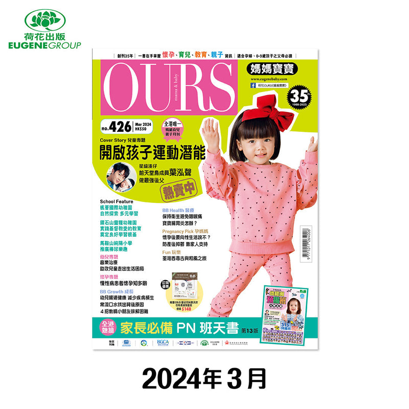 （單本）OURS媽媽寶寶-2024年3月