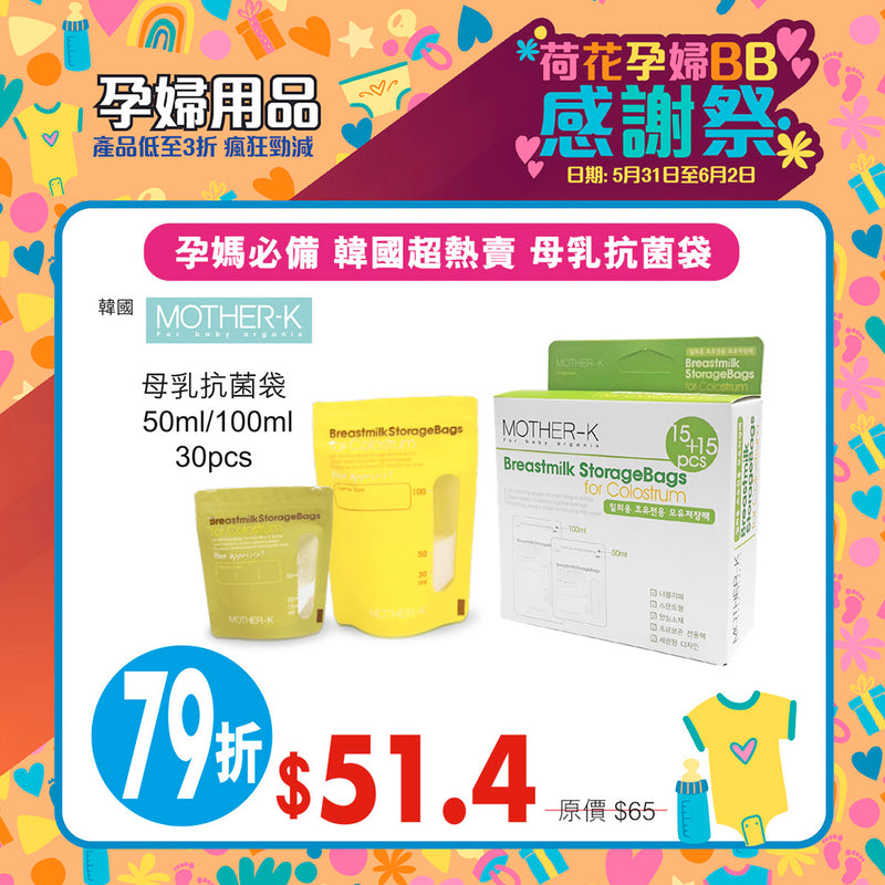 母乳抗菌袋 30pc 50ml/100ml