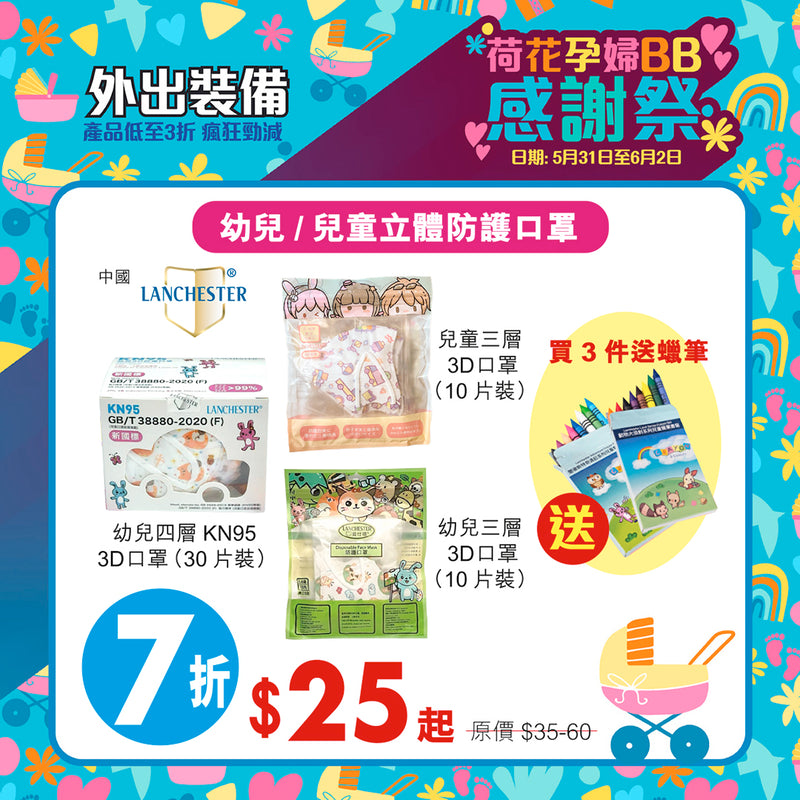 【單件7折!!】藍仕德 幼兒三層立體圖案口罩 10個裝 (Zoo-A/Zoo-C/Baby Toy-C/Cat-Dippy/Baby Giraffe)(獨立包裝)  (款式隨機發貨)