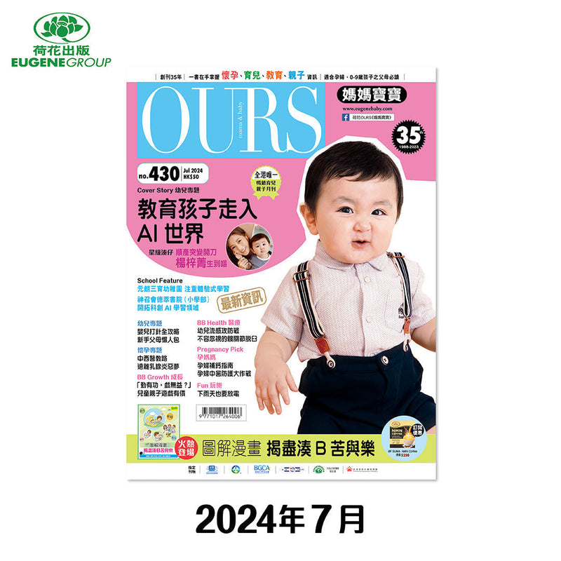 （單本）OURS媽媽寶寶-2024年7月