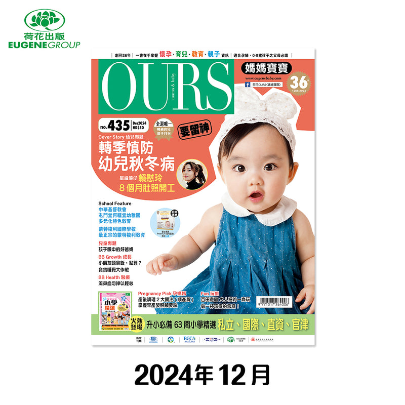 （單本）OURS媽媽寶寶-2024年12月