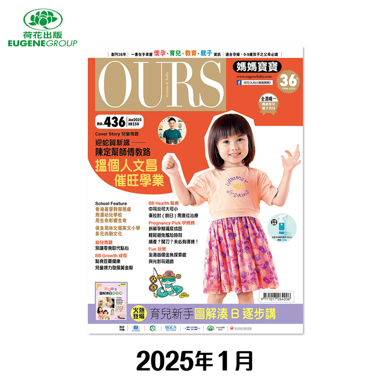 （單本）OURS媽媽寶寶-2025年1月