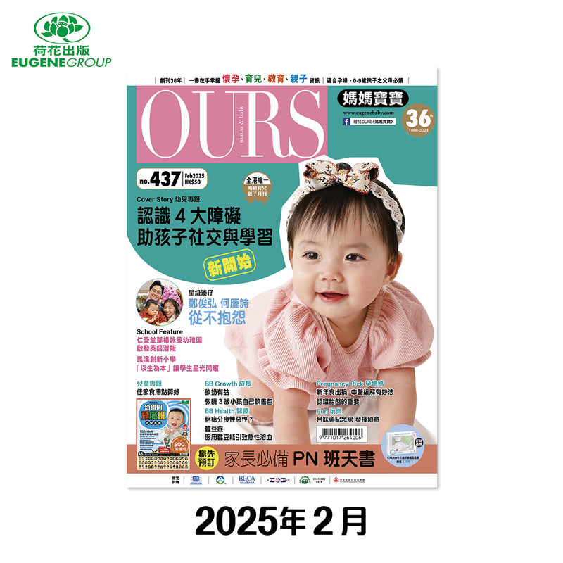 （單本）OURS媽媽寶寶-2025年2月