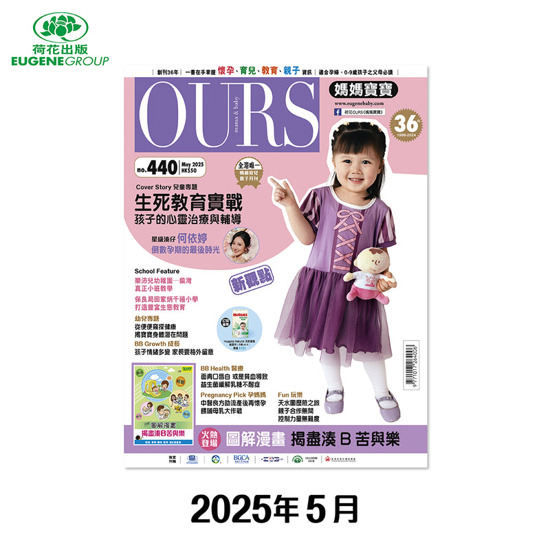 （單本）OURS媽媽寶寶-2025年5月