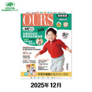 （單本）OURS媽媽寶寶-2025年12月