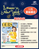 （單本）OURS媽媽寶寶-2026年1月