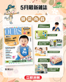 （單本）OURS媽媽寶寶-2026年5月