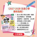 2027-2028全港小學選校指南